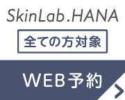 SkinLab.HANA WEB予約はこちら