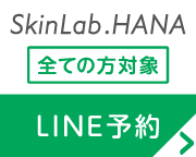 SkinLab.HANA LINE予約はこちら