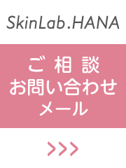 SkinLab.HANA お問い合わせはこちら