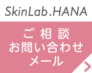 SkinLab.HANA お問い合わせはこちら