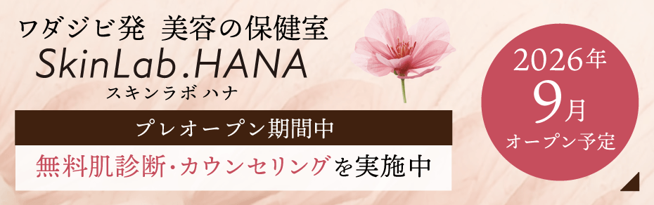 【2026年9月オープン予定】ワダジビ発 美容の保健室 SkinLab.HANA スキンラボ ハナ プレオープン期間中無料肌診断・カウンセリングを実施中